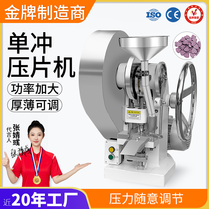 單沖壓片機